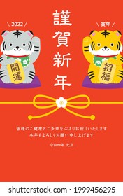 New Year’s card of the Tiger in 2022. - Red Background -
Translation: “Thank you very much for your kindness during the last year.
We look forward to working with you this year as well.”