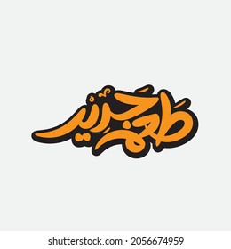 new food, handwriting in Arabic font