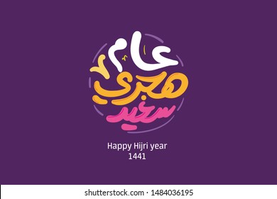 new Hijri year 1441. Happy Islamic New Year. vector  for the decoration of gift certificates, banners and flyer. Translation from Arabic : happy new Hijri year 1441