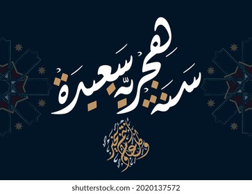 New hijri year in Arabic Calligraphy. happy new islamic year 1443. Translated: We wish you a happy blessed new Islamic year. Premium formal greeting card with vintage pattern geometry. vector template