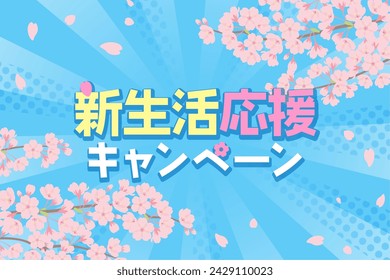 New life support banner_Pop cherry blossom background（新生活応援キャンペーン＝New life support campaign）