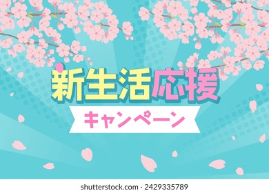 New life support banner_Pop cherry blossom background（新生活応援キャンペーン＝New life support campaign）