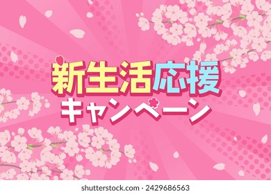 New life support banner_Pop cherry blossom background（新生活応援キャンペーン＝New life support campaign）