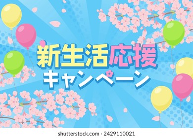 New life support campaign banner_Pop cherry blossom and balloon background（新生活応援キャンペーン＝New life support campaign）