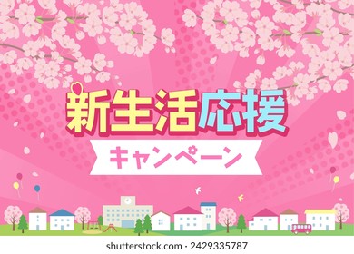 New life support campaign banner_Pop cherry blossoms and cityscape background（新生活応援キャンペーン＝New life support campaign）