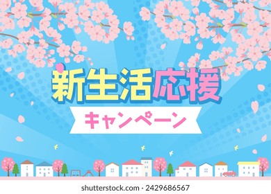 New life support campaign banner_Pop cherry blossoms and cityscape background（新生活応援キャンペーン＝New life support campaign）