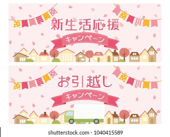 New life support campaign and moving campaign vector banner set."New lifestyle support campaign" and "Moving campaign" are written in Japanese.
