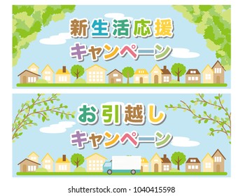 New life support campaign and moving campaign vector banner set."New lifestyle support campaign" and "Moving campaign" are written in Japanese.