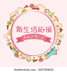 New life support campaign vector poster."New lifestyle support campaign" is written in Japanese.