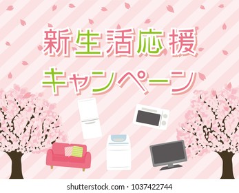 New life support campaign vector poster."New lifestyle support campaign" is written in Japanese.