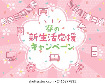 New lifestyle support campaign vector poster.
In Japanese it is written "spring" "New lifestyle support" "campaign".