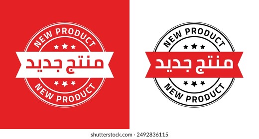 new product stamp. arabic translation "new product" round sign. label on transparent background