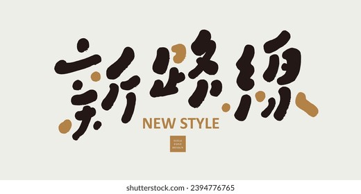 "Nueva ruta", diseño de tipografías de estilo lindo, materiales de diseño y edición, correspondencias de colores dorados y negros, materiales especiales de tipografía chinos escritos a mano.