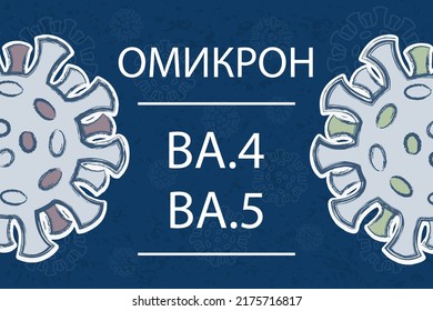 New variants of Omicron BA.4 and BA.5. White text on dark blue background in Russian. Different colors of protein spikes symbolize different mutations.