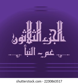 A new vector design for one part of Quran that can be translated as: "Part Thirty: bout what are they asking one another? - An-Naba".