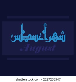 A new vector Kufi design for one of the months of the eastern calendar: "The month of August".