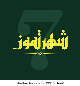 Un nuevo diseño vector Kufi para uno de los meses del calendario oriental: "El mes de julio".