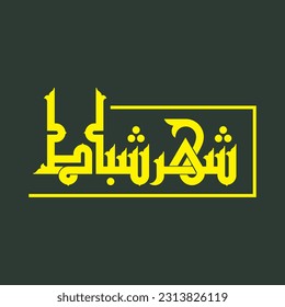 Un nuevo vector diseño Kufi para uno de los meses del calendario sirio: "El mes de febrero".