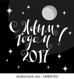 New Year 2017 Greetings Russian Text Lettering Logo Design with Night Winter Sky Moon and Stars - Grey and White Elements on Black Background - Flat Graphic Style