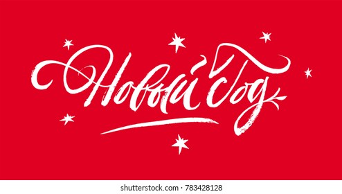 New Year 2018 Russian language lettering. Calligraphy handwriting. Brush pen style. Modern and unique hand type. Red and bright minimal inscription with stars.