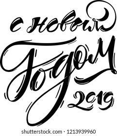 New Year 2019 handwritten composition on Cyrillic on transparent background