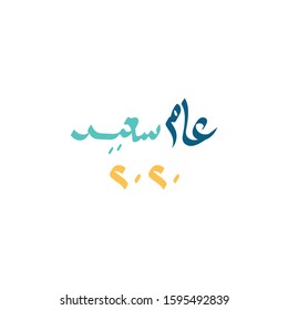 New Year 2020 - Arabic Calligraphy 