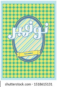 New Year 2020 Calendar, template design with cultural abstract Arabic typography and type design, Greeting pattern Poster for November 
Translation: “November”