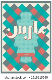 New Year 2020 Calendar, template design with cultural abstract Arabic typography and type design, Greeting pattern Poster for March
Translation: “March”