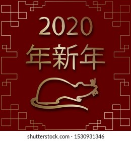 New year 2020 chinese. Zodiac sign. 2020 happy new year background. Christmas card