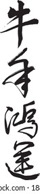 new year 2021, year of ox, calligraphy greetings (translation: wish you having good luck in year of ox)