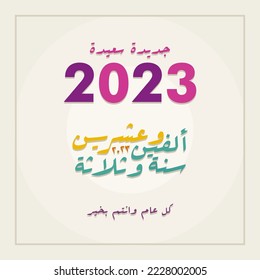 Nuevo año 2023 imagen vectorial de tarjeta caligráfica árabe.  Traducción feliz año nuevo 2023
