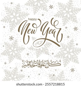 New Year 2025,Translation: Happy New Year in Arabic a New Year 2025 New Year's greetings with snow flakes