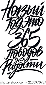 New Year is 365 reasons for joy. Vector illustration hand drawn lettering russian language. Isolated on white vector cyrillic calligraphy illustration. Great design for postcard and t-shirt