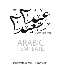 New Year arabic template. Arabic calligraphy lettering, translation - happy holiday. 2020 new year.1