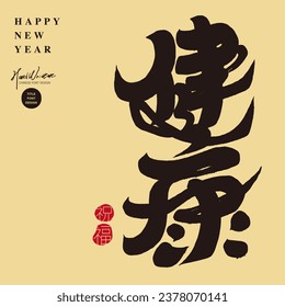 New Year blessing, "Health", characteristic handwritten Chinese font design, blessing card design, square size.