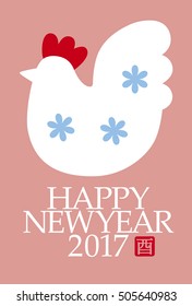 New year Card 2017 -The year of Rooster (Oriental zodiac)-