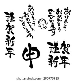 New Year Card Brush Stroke Caligraphy / Translation Of Japanese Are Happy New Year And Year Of Monkey