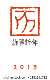 New year card with Chinese zodiac sign "Wild pig" / Translation of Japanese "Wild pig" and "Happy New Year"