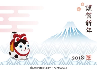 Tarjeta de Año Nuevo con perro guardián y Monte Fuji para el año 2018 / traducción japonesa "Feliz Año Nuevo"