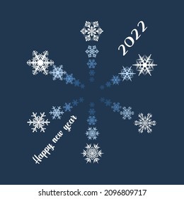 Tarjeta de Año Nuevo con copos de nieve hexagonales. Feliz año nuevo 2022. Composición simétrica de copos de nieve
