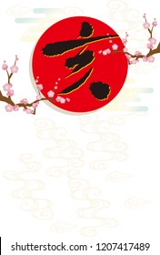 New year card illustration with a background of water patterned in Japanese characters of "wild boar" (Version with plum trees)