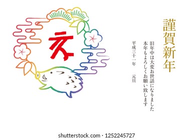 New year card illustration of wild boar and rainbow shochikubai.Japanese characters are "Happy New Year,Thank you again this year." and "wild boar" in English.