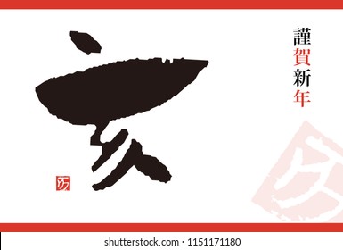 New Year card with Japanese brush calligraphy / translation of Japanese "Wild pig"