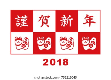  New year card with Japanese guardian dogs for year 2018 / translation of Japanese "Happy New Year"