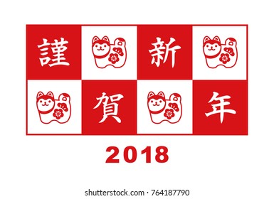  New year card with Japanese guardian dogs for year 2018 / translation of Japanese "Happy New Year"