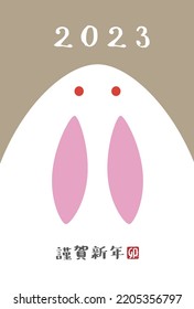 New Year card with a snow rabbit for the year 2023, year of the hare, translation of Japanese “Happy New Year”