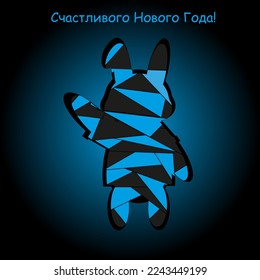 New year card with symbol 2023 new year. Greeting postcard with mosaic rabbit. Creative card with cut out paper stained glass bunny. Счастливого Нового года! - happy new year by russian language.