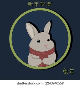 New year card with symbol 2023 new year. Greeting postcard with cut out paper rabbit with scarf in window.  新年快樂 - happy new year. 兔子 - rabbit by chinese language.