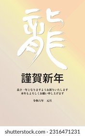 New Year card template with calligraphy,color gradient background.Japanese characters:dragon,Japanese characters:dragon,Happy New Year!We wish you a good year.Best wishes for the year ahead.2024.1.1