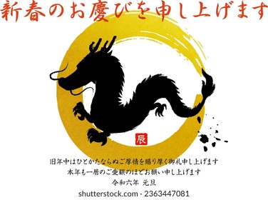 New Year card template for the dragon year with brush circle.
All Japanese text is japanese New Year greetings.
It means that I want to say the joy of the new year. I look forward to working with you